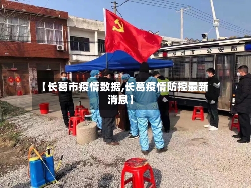 【长葛市疫情数据,长葛疫情防控最新消息】