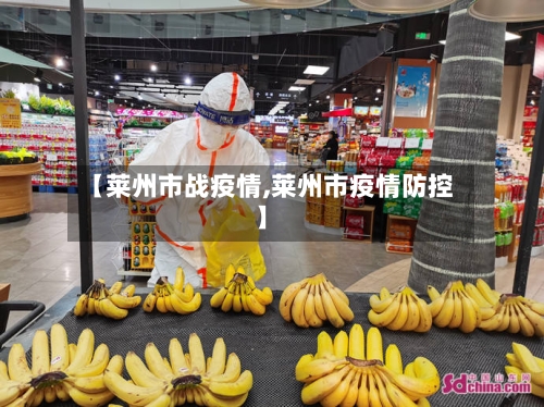 【莱州市战疫情,莱州市疫情防控】-第2张图片