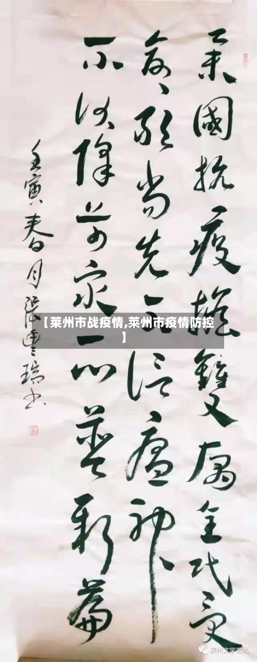 【莱州市战疫情,莱州市疫情防控】