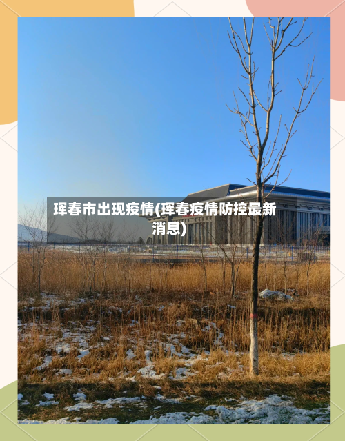 珲春市出现疫情(珲春疫情防控最新消息)