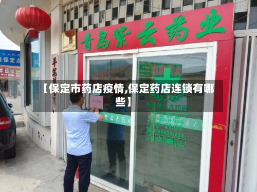 【保定市药店疫情,保定药店连锁有哪些】-第2张图片