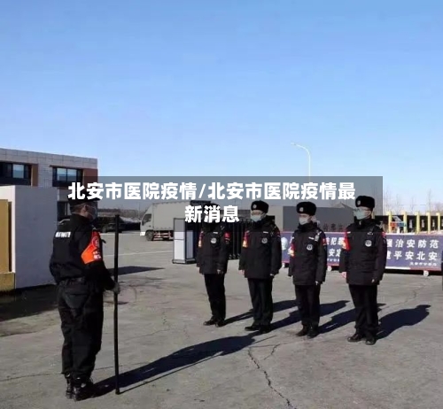北安市医院疫情/北安市医院疫情最新消息-第2张图片