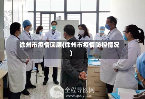 徐州市疫情回顾(徐州市疫情防控情况)