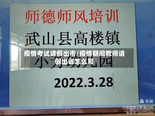 疫情考试请假出市/疫情期间教师请假出省怎么写-第2张图片