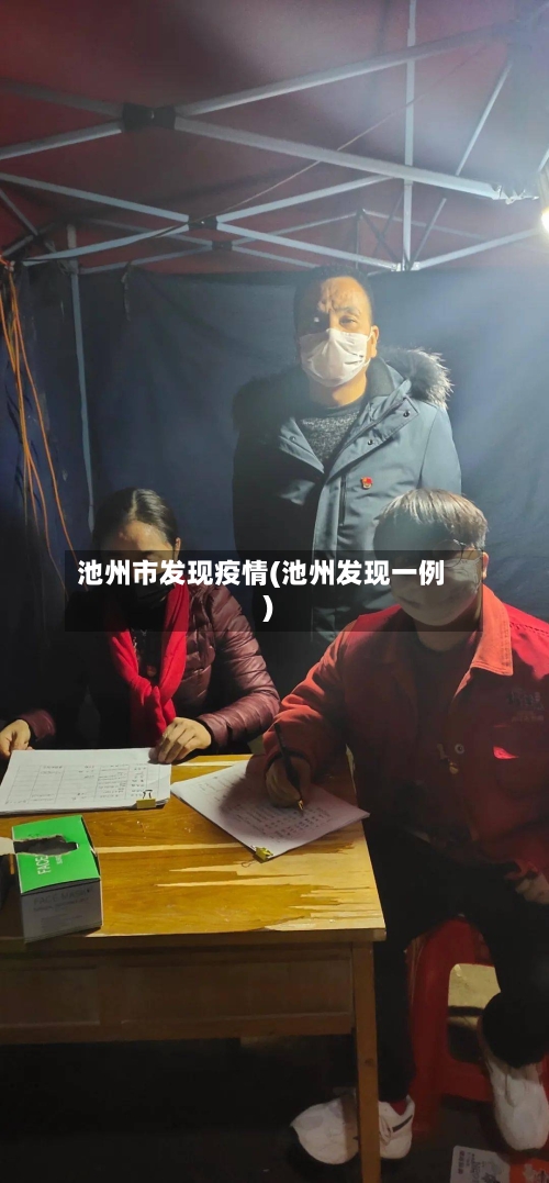 池州市发现疫情(池州发现一例)