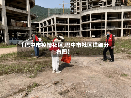 【巴中市疫情社区,巴中市社区详细分布图】