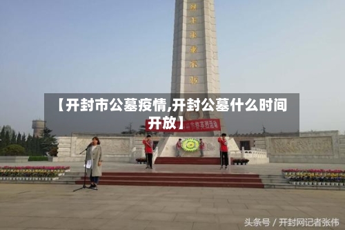 【开封市公墓疫情,开封公墓什么时间开放】-第3张图片