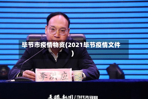 毕节市疫情物资(2021毕节疫情文件)