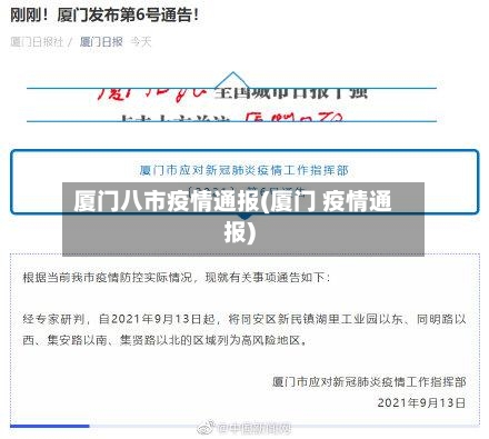 厦门八市疫情通报(厦门 疫情通报)-第2张图片