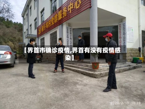 【界首市确诊疫情,界首有没有疫情感染】