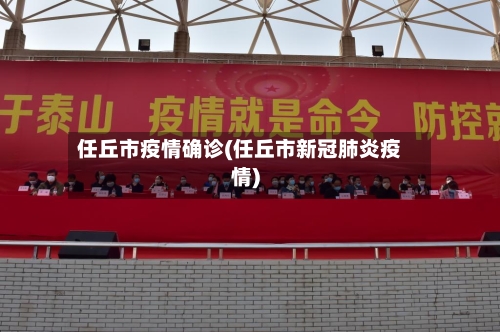 任丘市疫情确诊(任丘市新冠肺炎疫情)