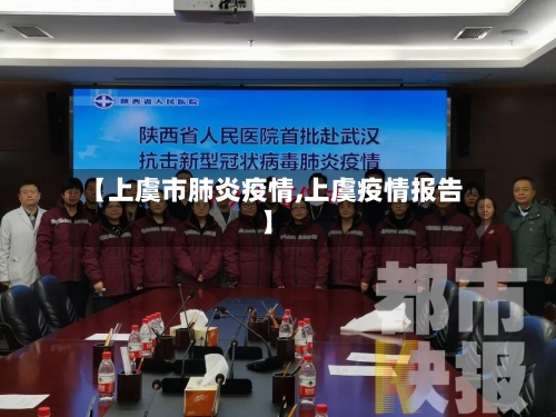 【上虞市肺炎疫情,上虞疫情报告】-第3张图片