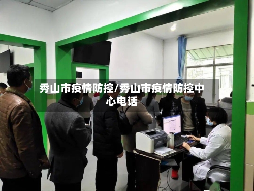 秀山市疫情防控/秀山市疫情防控中心电话-第3张图片