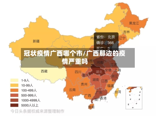 冠状疫情广西哪个市/广西那边的疫情严重吗