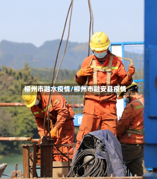 柳州市融水疫情/柳州市融安县疫情