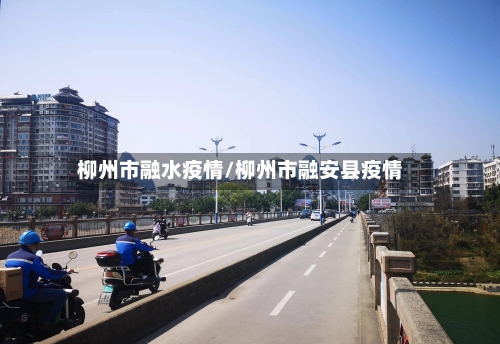 柳州市融水疫情/柳州市融安县疫情-第2张图片