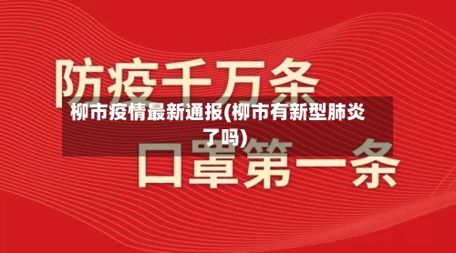 柳市疫情最新通报(柳市有新型肺炎了吗)