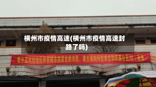 横州市疫情高速(横州市疫情高速封路了吗)-第3张图片