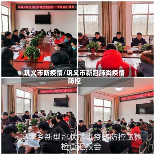 巩义市防疫情/巩义市新冠肺炎疫情防控