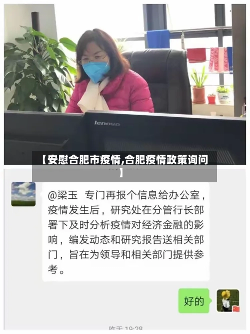 【安慰合肥市疫情,合肥疫情政策询问】-第3张图片