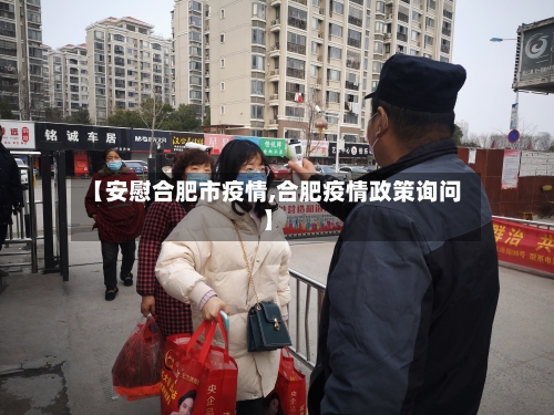 【安慰合肥市疫情,合肥疫情政策询问】-第2张图片