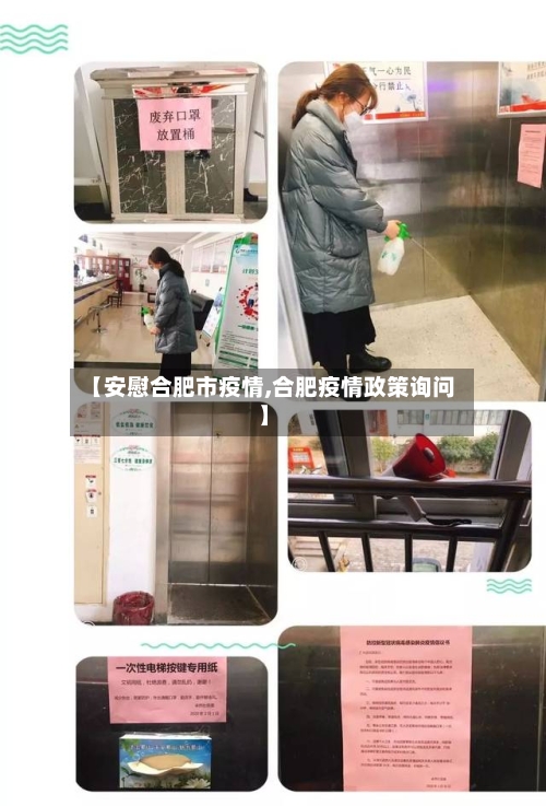 【安慰合肥市疫情,合肥疫情政策询问】