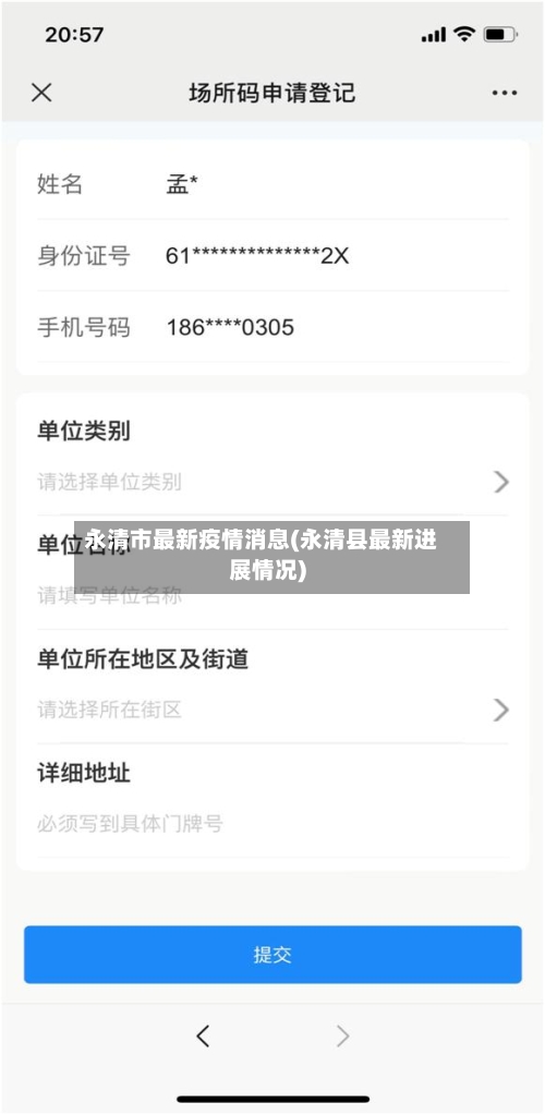 永清市最新疫情消息(永清县最新进展情况)