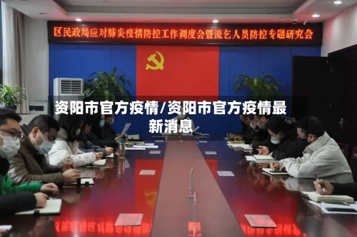 资阳市官方疫情/资阳市官方疫情最新消息-第2张图片