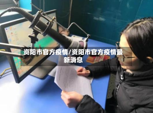 资阳市官方疫情/资阳市官方疫情最新消息
