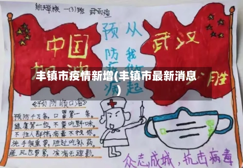 丰镇市疫情新增(丰镇市最新消息)