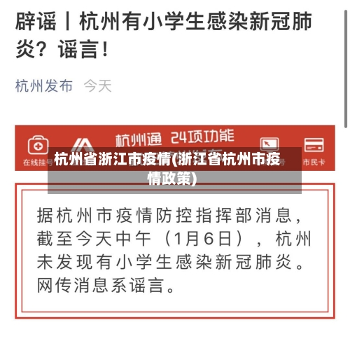 杭州省浙江市疫情(浙江省杭州市疫情政策)