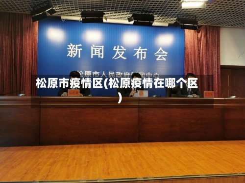 松原市疫情区(松原疫情在哪个区)