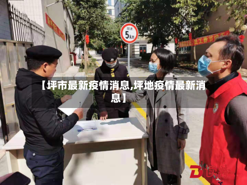 【坪市最新疫情消息,坪地疫情最新消息】-第2张图片