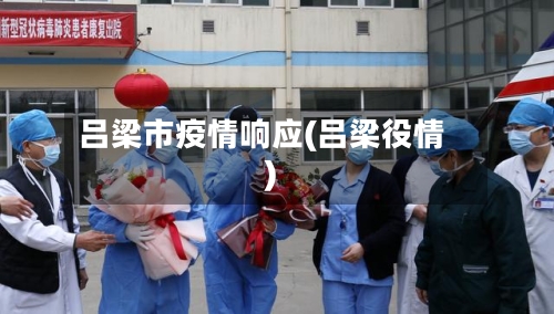 吕梁市疫情响应(吕梁役情)