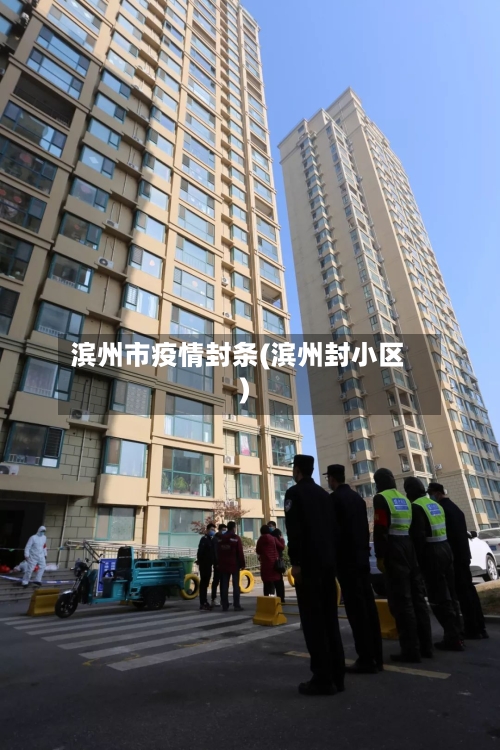 滨州市疫情封条(滨州封小区)-第3张图片