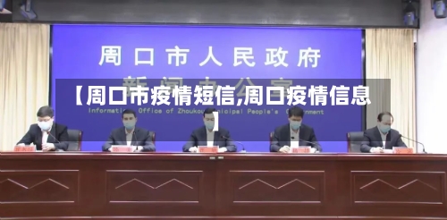 【周口市疫情短信,周口疫情信息】-第2张图片