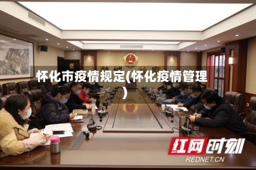 怀化市疫情规定(怀化疫情管理)-第2张图片