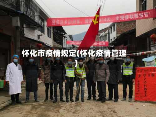 怀化市疫情规定(怀化疫情管理)-第3张图片