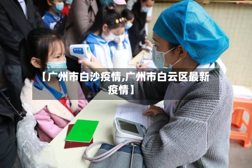 【广州市白沙疫情,广州市白云区最新疫情】