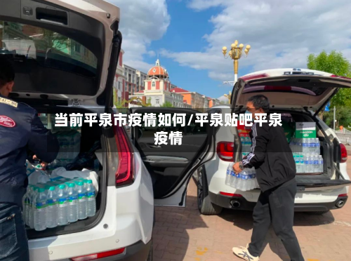 当前平泉市疫情如何/平泉贴吧平泉疫情-第3张图片