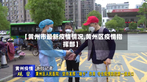 【黄州市最新疫情情况,黄州区疫情指挥部】