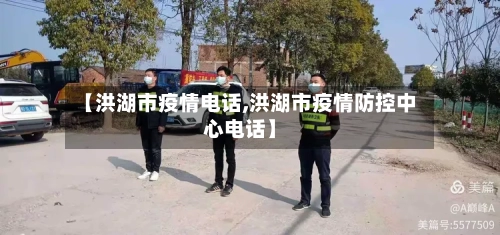 【洪湖市疫情电话,洪湖市疫情防控中心电话】-第2张图片