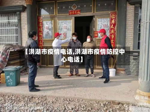 【洪湖市疫情电话,洪湖市疫情防控中心电话】-第3张图片