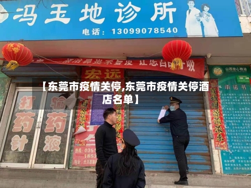 【东莞市疫情关停,东莞市疫情关停酒店名单】