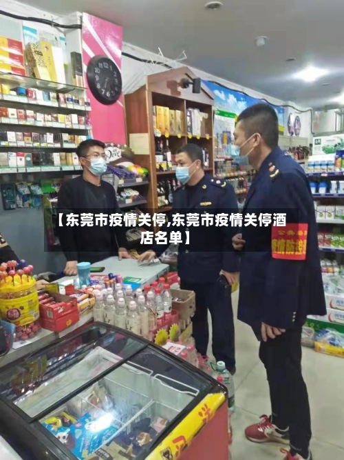 【东莞市疫情关停,东莞市疫情关停酒店名单】-第3张图片