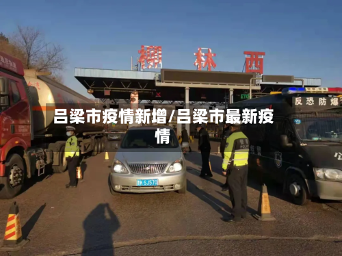 吕梁市疫情新增/吕梁市最新疫情-第3张图片