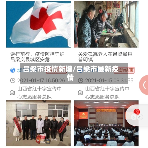 吕梁市疫情新增/吕梁市最新疫情-第2张图片