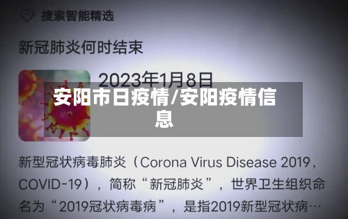 安阳市日疫情/安阳疫情信息-第2张图片