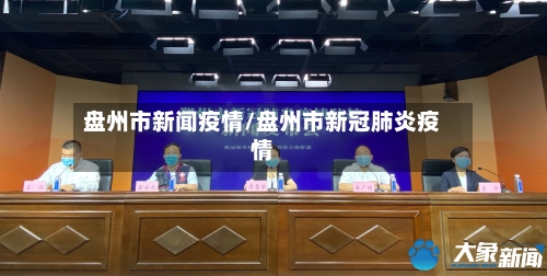 盘州市新闻疫情/盘州市新冠肺炎疫情