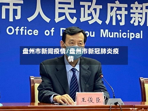 盘州市新闻疫情/盘州市新冠肺炎疫情-第2张图片